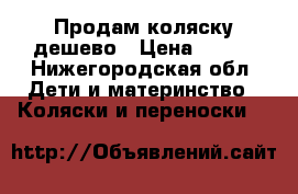 Продам коляску дешево › Цена ­ 500 - Нижегородская обл. Дети и материнство » Коляски и переноски   